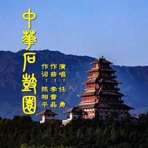 中华石鼓园