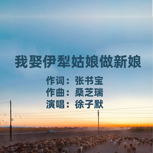 我娶伊犁姑娘做新娘