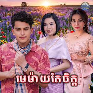 មេម៉ាយតែចិត្ត
