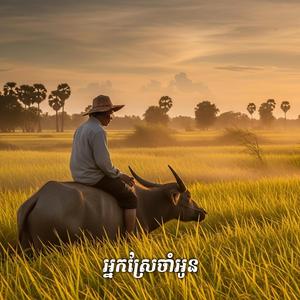 អ្នកស្រែចាំអូន