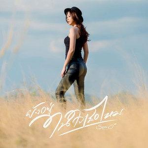 ยังอยู่ในใจเธอไหม