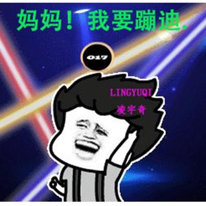 妈妈！我要蹦迪。