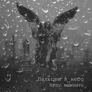 Буду помнить