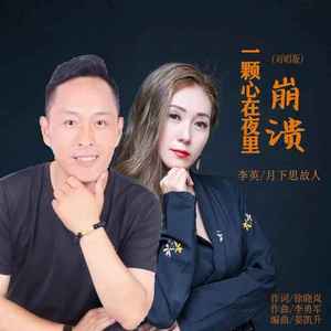 一颗心在夜里崩溃 (对唱版)