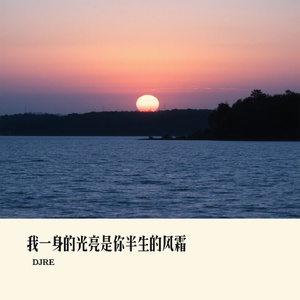 我一身的光亮是你半生的风霜