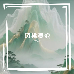 过审曲不必理会