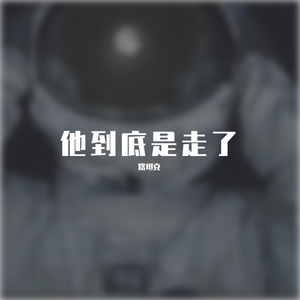 刻在我心底的名字(Remix)