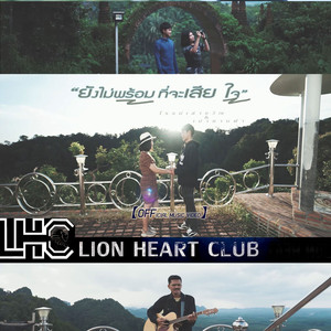 ยังไม่พร้อม ที่จะเสียใจ