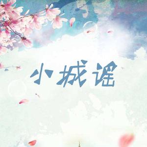 小城谣