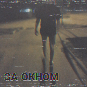 За окном