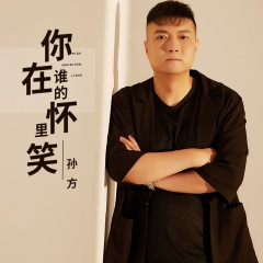 你在谁的怀里笑 (DJ阿奇版)