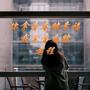 你拿青春赌幸福我拿青春赌前程