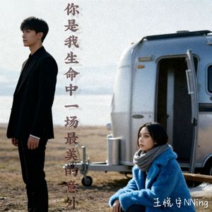 你是我生命中一场最美的意外