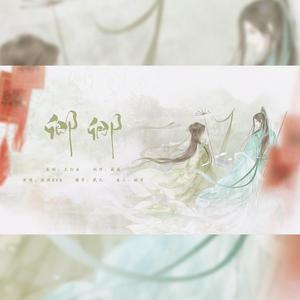 《卿卿》——双世宠妃坦诚夫妇同人曲