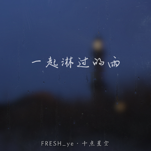 一起淋过的雨