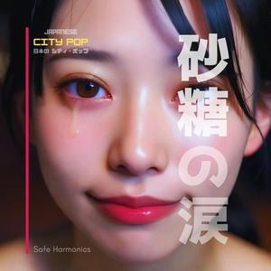 かわいそう じゃない (I'm not pity)