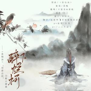 《醉下烂柯》——《食物语》“对弈山河”白棋应援曲