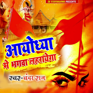 Aayodhya Me Bhagwa Lahrayega