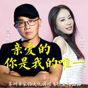 亲爱的你是我的唯一