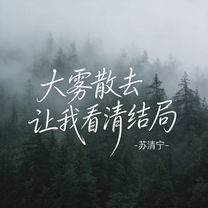 大雾散去让我看清结局