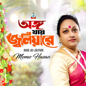 Ongo Jai Joliyare