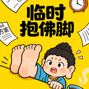 我总是临时抱佛脚