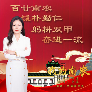 我的南农