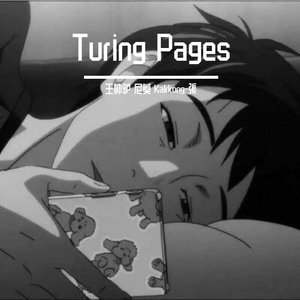 Kakkong-張-Turning Pages (talkbout that remix)（尼莫船长 / 王帅驴 remix）
