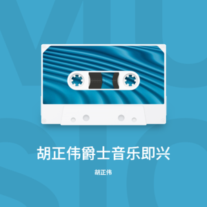 0504爵士之萨克斯舞厅