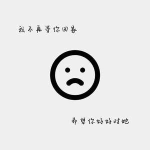 我不再等你回家,希望你好好对她