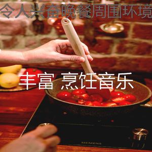 柔和的晚餐时刻