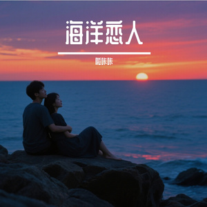 海洋恋人