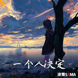 一个人决定