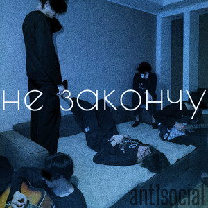 Не закончу (Prod by noemotions)
