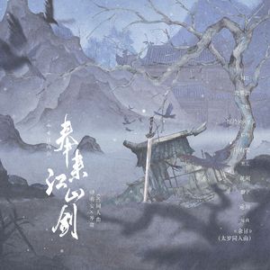 奉来江山剑（《江山剑》卿明安＆岑肃oc印象曲）