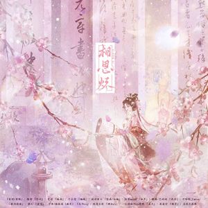 相思烬（《盛世天下》高阳公主x辩机和尚同人曲）