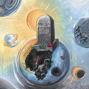 Ин Да Грэйв