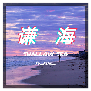 谦海（prod by 晓|玩具士兵）