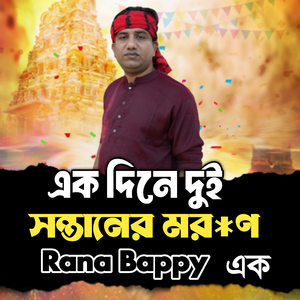 একদিনে দুই সন্তানের মর*ণ। এক