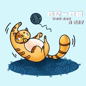 你是一只猫