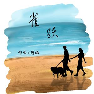 雀跃（翻自 任然）