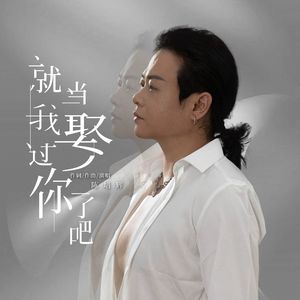 就当我娶过你了吧