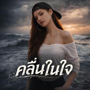 คลื่นในใจ