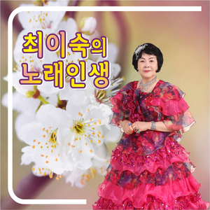 인생 아리랑 (Cover Ver.)