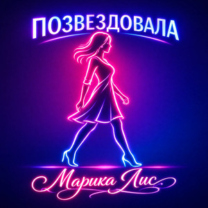 Позвездовала