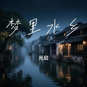 梦里水乡 (Cover 陈紅)