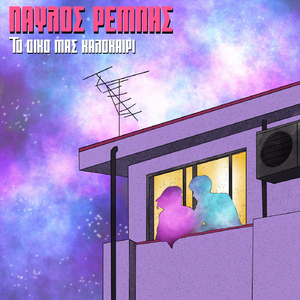 Το Δικό Μας Καλοκαίρι