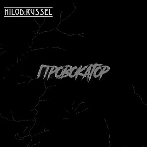 Провокатор