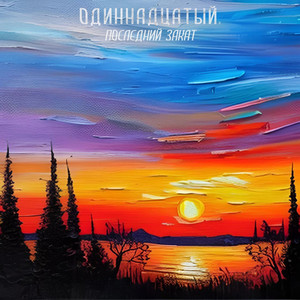 Последний закат