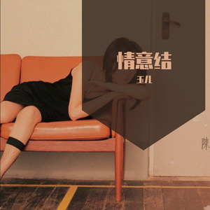 情意结（玉儿版）